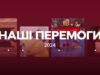 От Оскара до адского оружия: победы Украины в 2024, которые будет помнить каждый