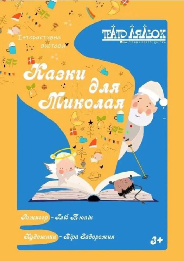 Казки для Миколая