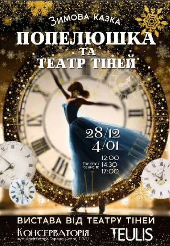 Попелюшка та театр тіней