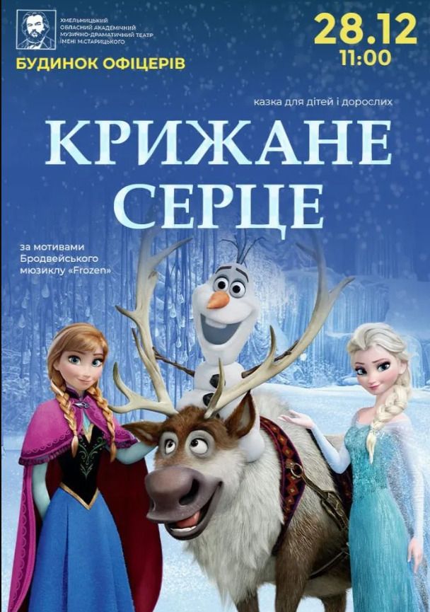 Крижане серце