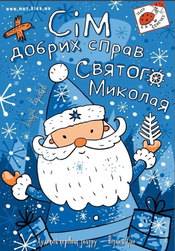Сім добрих справ Святого Миколая