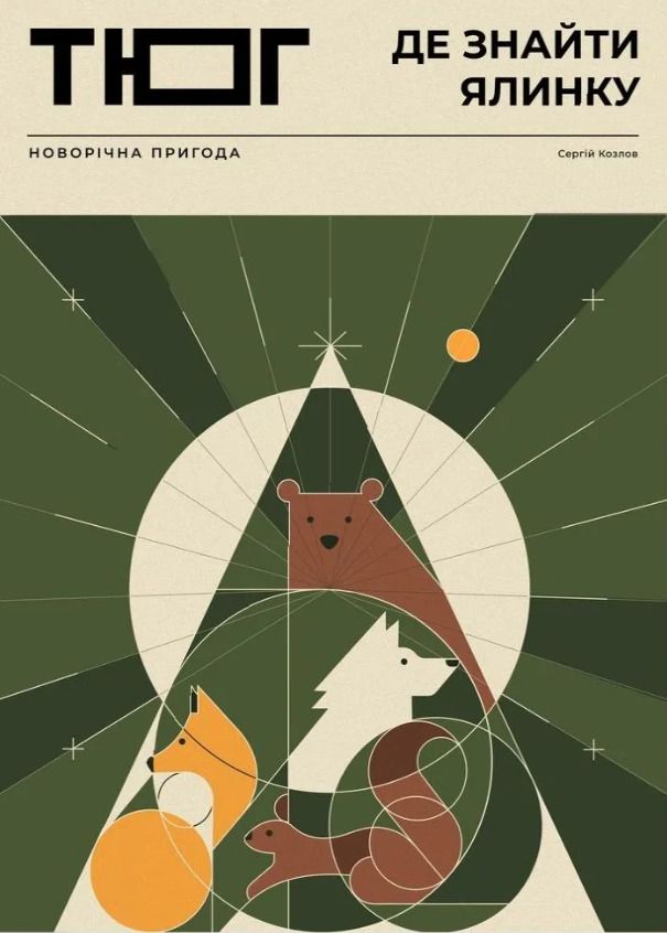 Де знайти ялинку