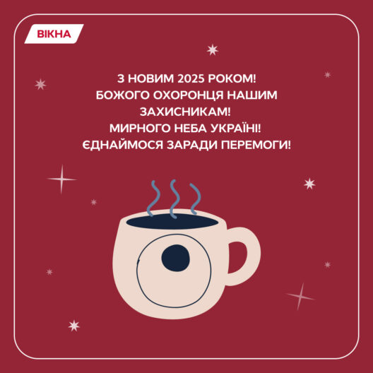 З прийдешнім Новим роком 2025: привітання в картинках, віршах та своїми словами