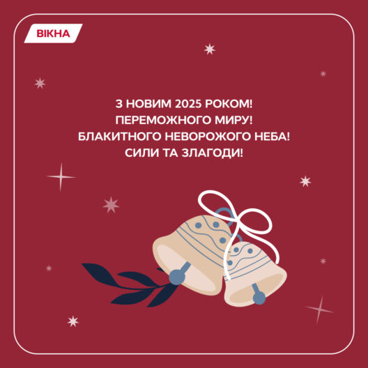 З прийдешнім Новим роком 2025: привітання в картинках, віршах та своїми словами