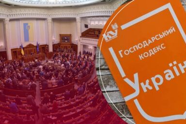 Фото до: Господарський кодекс України скасовано: ВР ухвалила новий закон