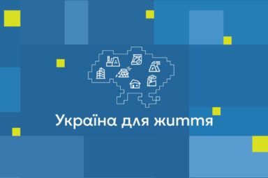 Проект Україна для життя — подробности
