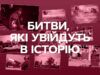 Битвы, которые войдут в историю: знаковые бои и операции за три года полномасштабной войны