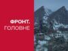 Фронт. Главное: уличные бои за Торецк и активность россиян возле Волчанска — новости этой недели