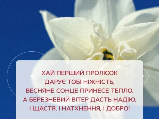 листівки з першим днем весни