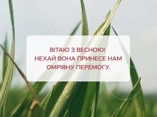 вітаю з першим днем весни