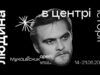 Відродження кіношедевру: на Миколайчук OPEN покажуть фільм про Миколу Лисенка
