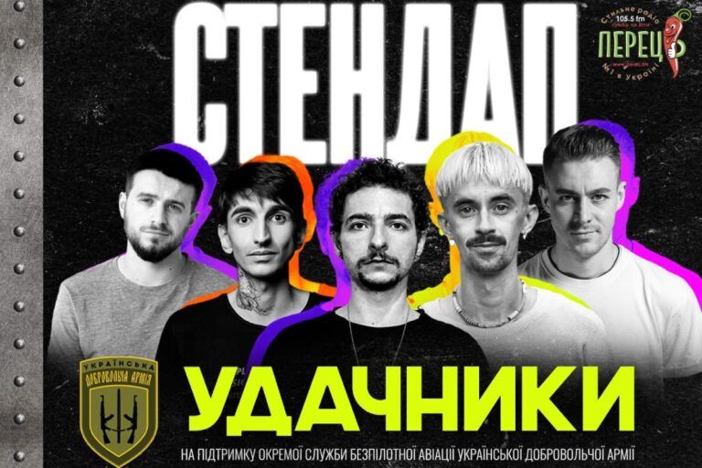 Степндап Удачники