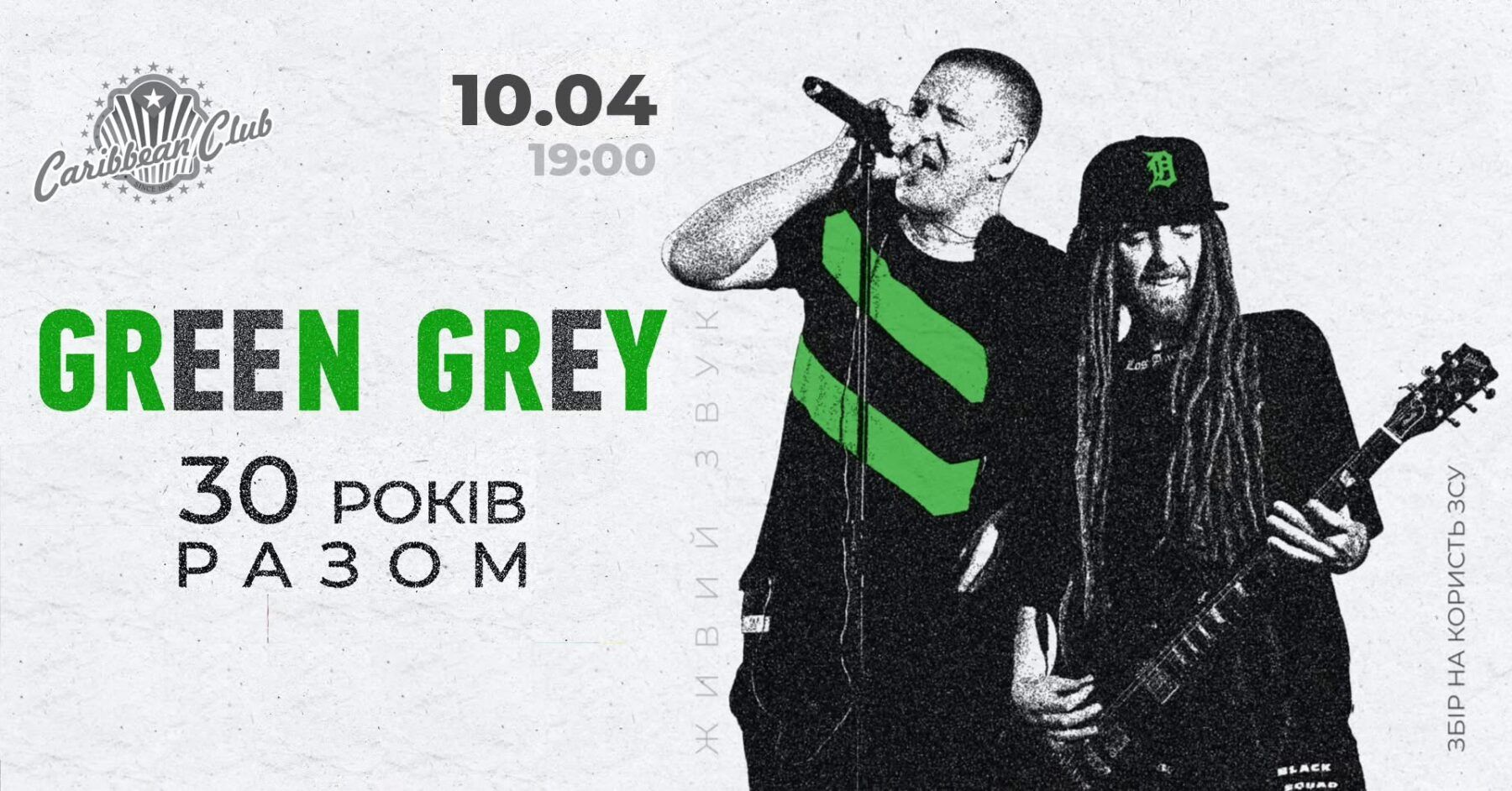 Грін Грей концерт Київ