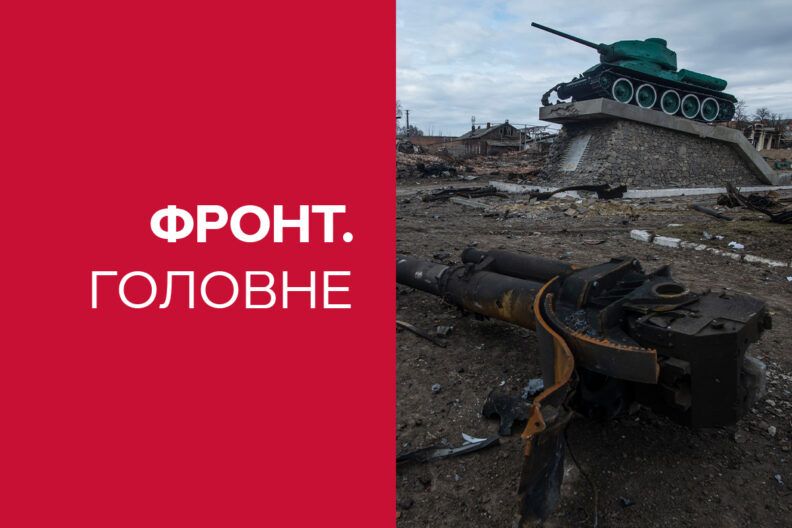 новини з фронту