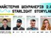 Мастерская Шоураннеров 2.0: твоя история стоит экранизации — здесь помогут это воплотить