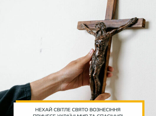 Як вітатися на Вознесіння Господнє: варіанти традиційних вітань