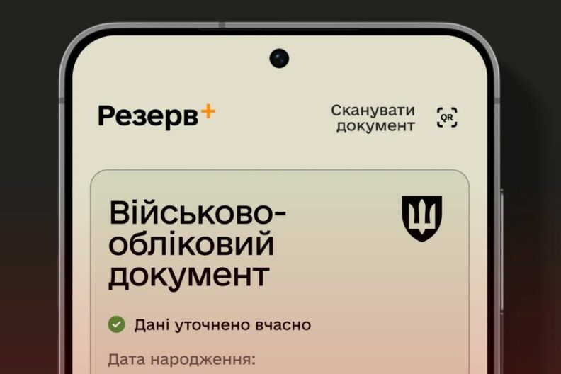 Фото до: Резерв+ оновлено: як push-сповіщення покращать облік військовозобов’язаних