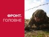 Фронт. Головне: во время перемирия россияне перекинули из Крыма технику и живую силу — новости этой недели