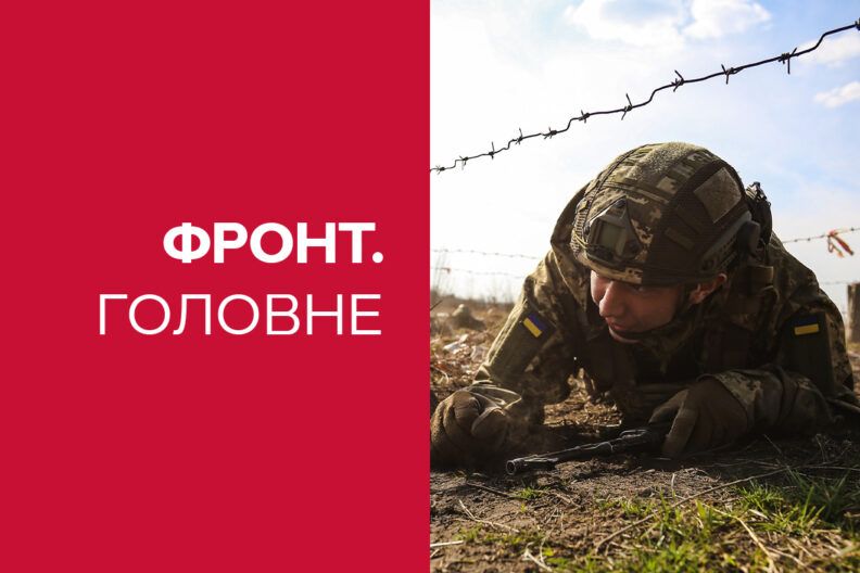 новини з фронту