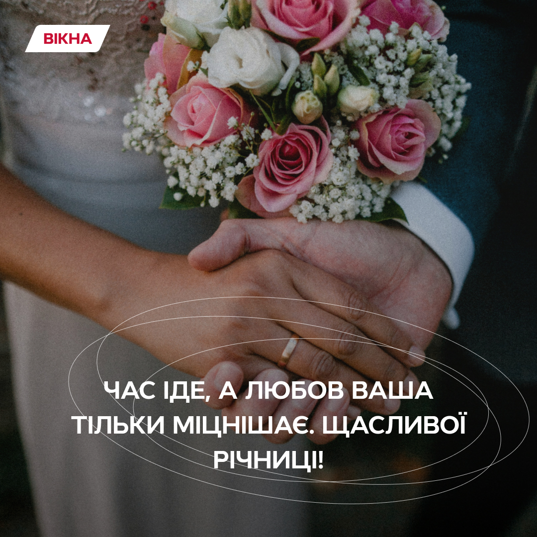 Короткі привітання з річницею весілля