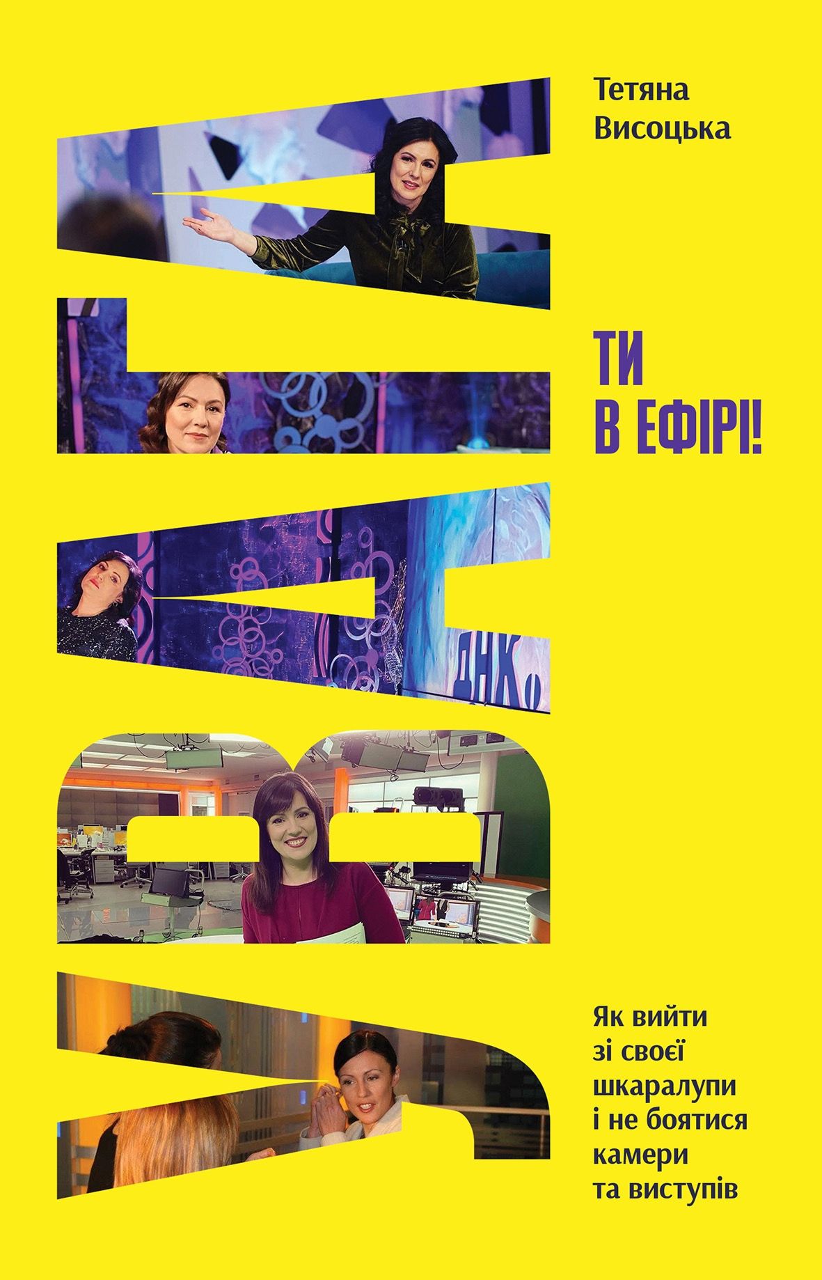 Як не боятись публічних виступів
