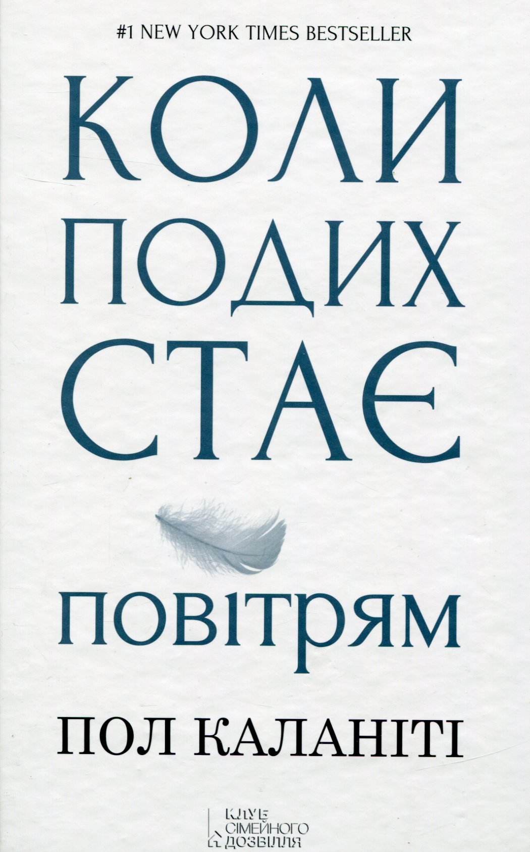 Коли подих стає повітрям