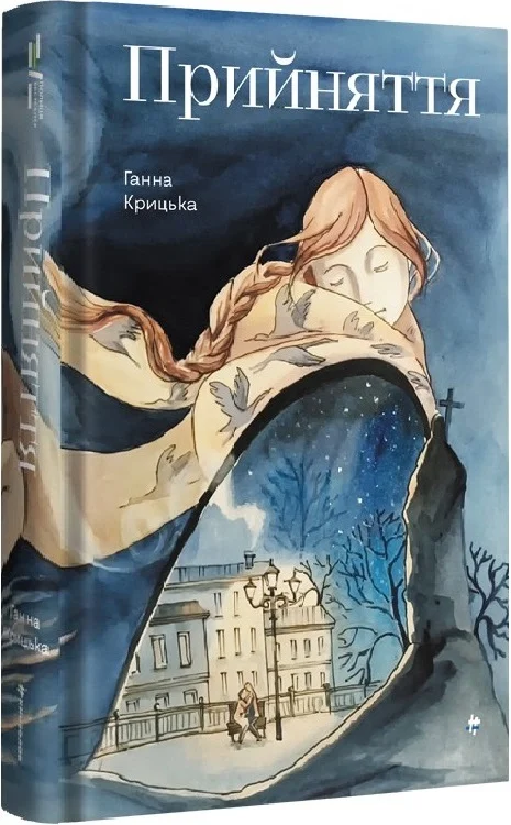 прийняття книга