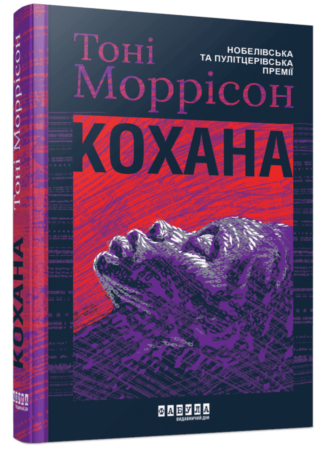 Кохана, Тоні Моррісон