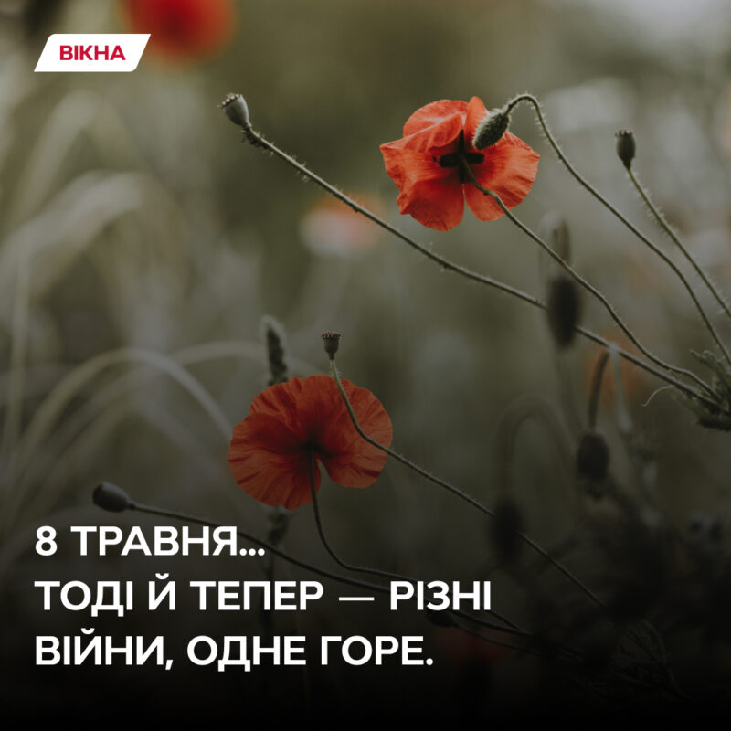 картинки з днем примирення 8 травня