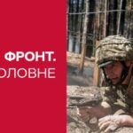 Фронт. Главное: “плавучее наступление” на Покровск и освобождение “Берлина” — новости этой недели