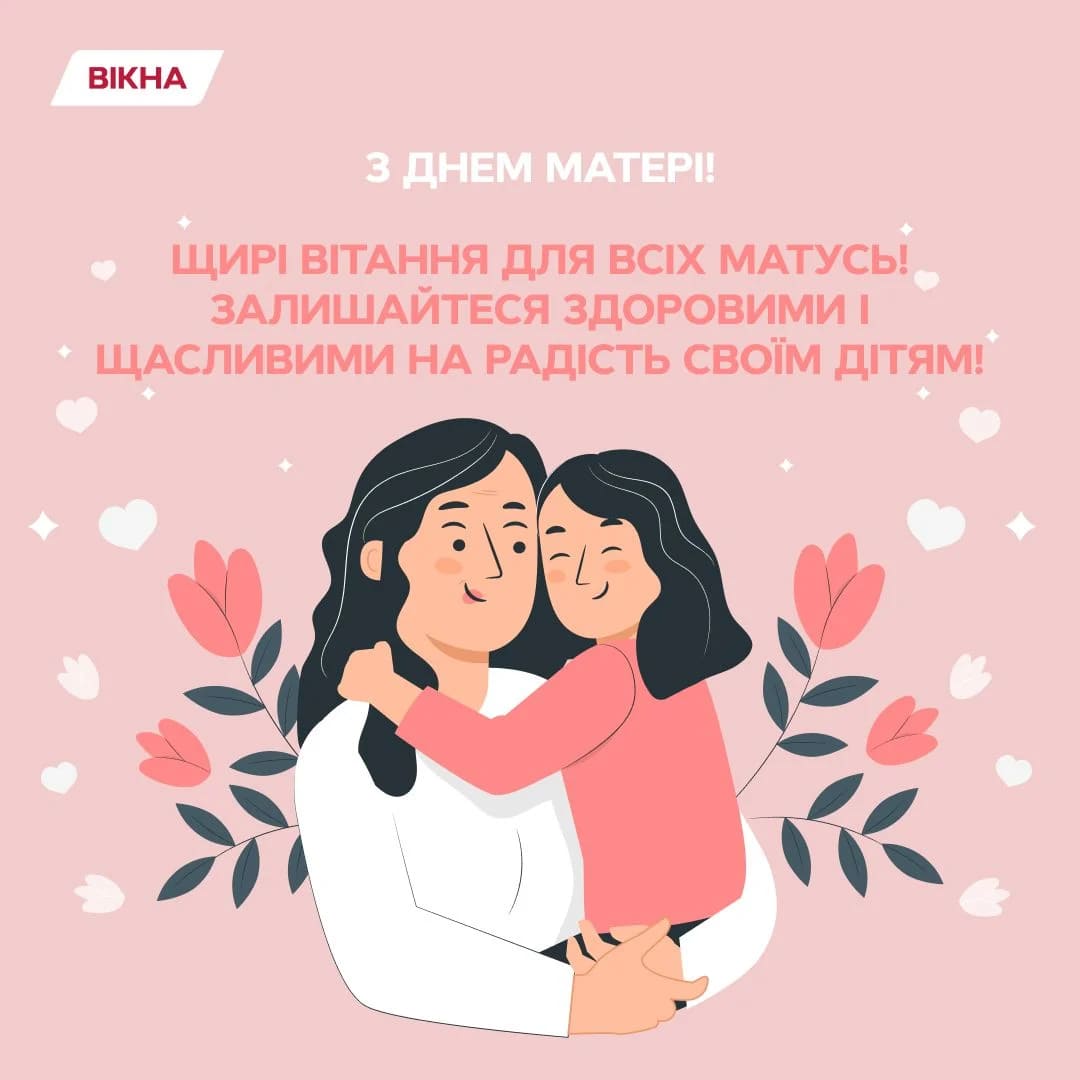 День матері 2025