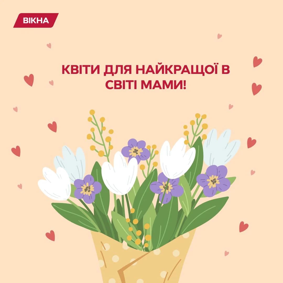 Для мами зі святом