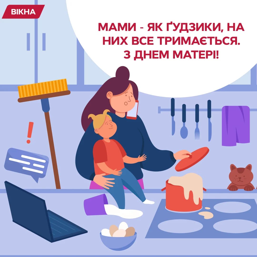 З Днем матері