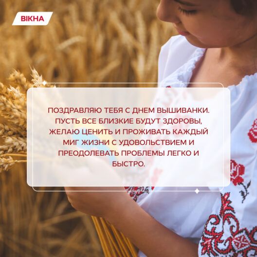 Символ Украины как большой семьи: поздравление с Днем вышиванки в картинках и стихах