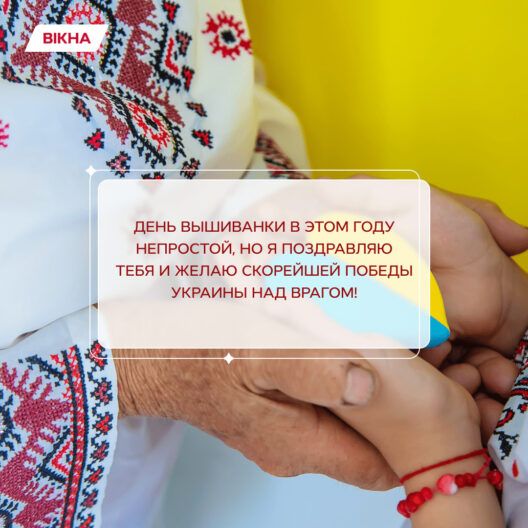 Символ Украины как большой семьи: поздравление с Днем вышиванки в картинках и стихах