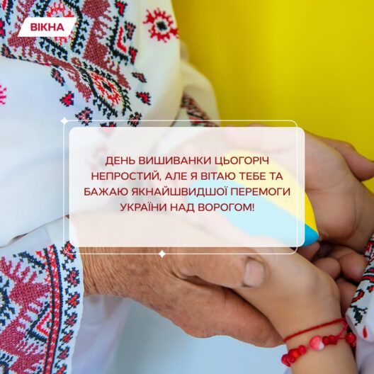 привітання з Днем вишиванки
