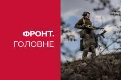 новини з фронту
