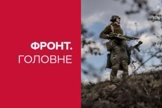 новини з фронту