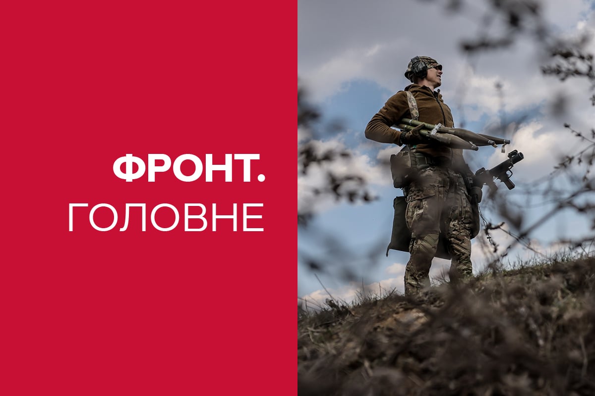 новини з фронту