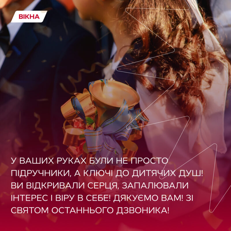 останній дзвоник