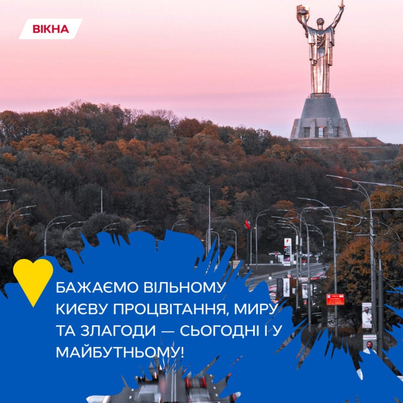 з днем києва привітання своїми словами