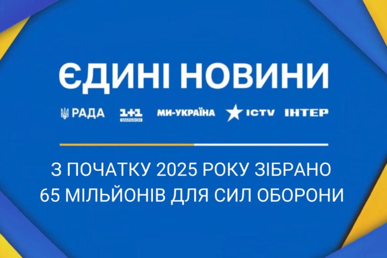 Збори Єдиних новин 2025