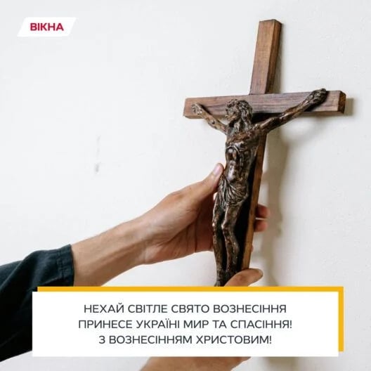 з вознесінням господнім картинки