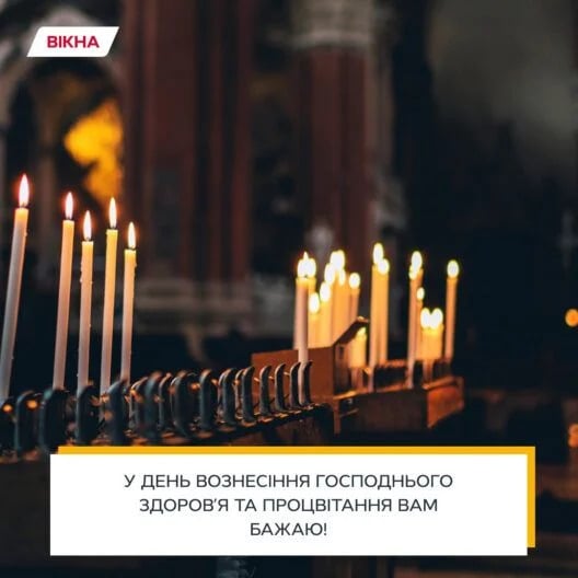 з вознесінням господнім картинки на українській мові