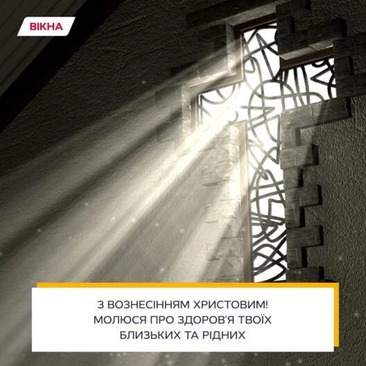 з вознесінням господнім картинки на українській