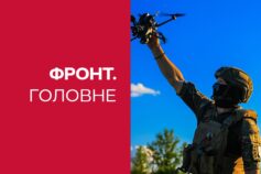 новости с фронта