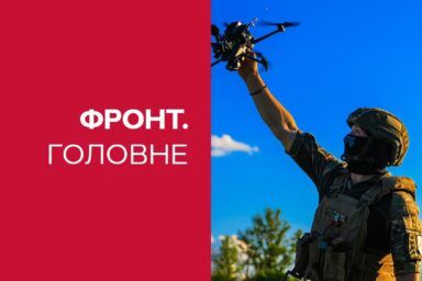новини з фронту