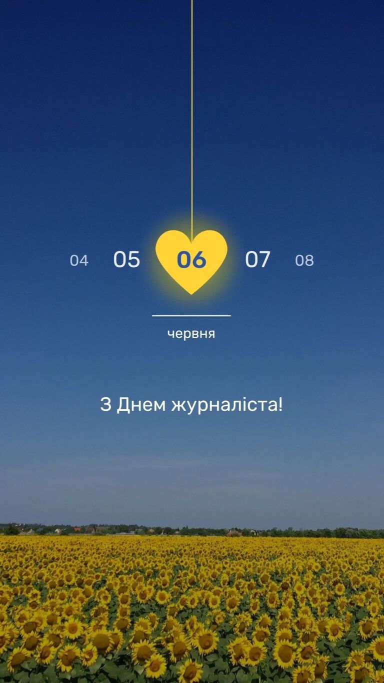 Фото 3 до: Привітання з днем журналіста своїми словами