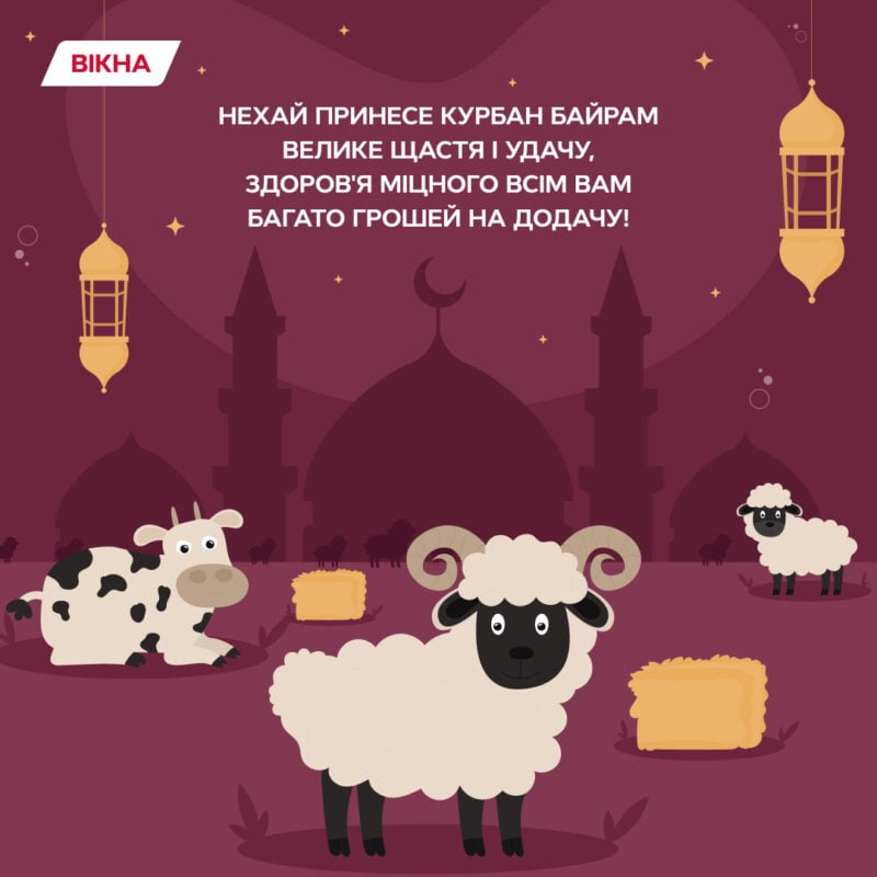 С праздником Курбан-байрам своими словами
