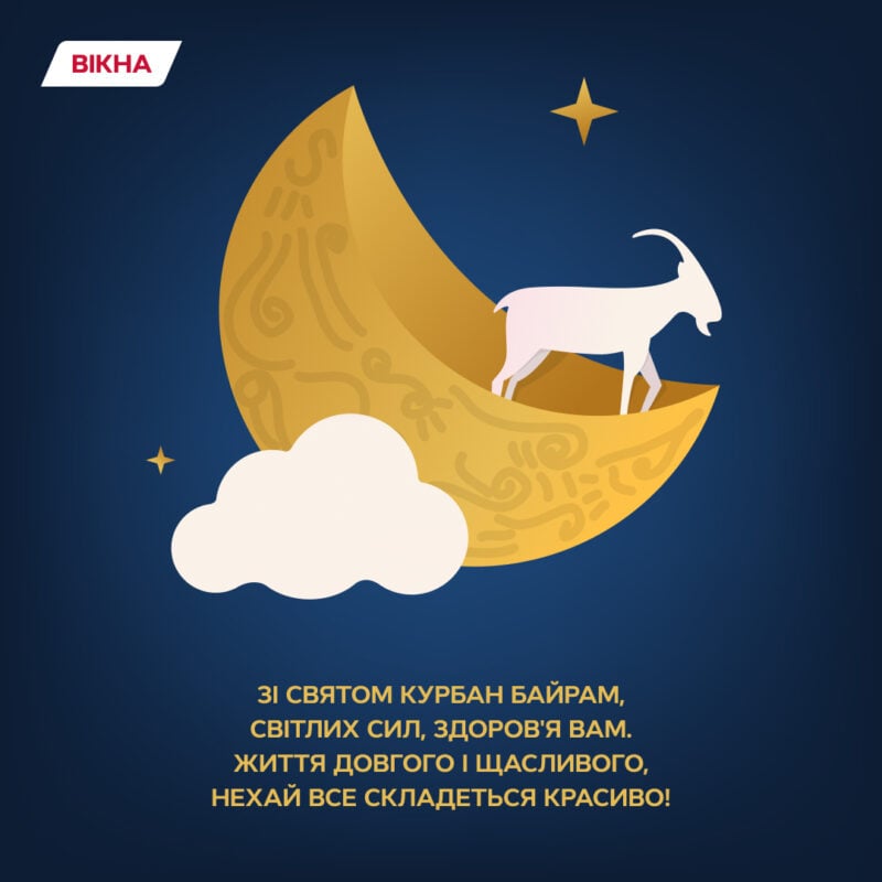 С праздником Курбан-байрам: открытки
